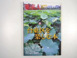 東京人 2008年2月増刊号「台東区を楽しむ本」対談◎池波志乃・林家正蔵 なぎら健壱 辛酸なめ子 文士好みの老舗 商店街 街角建築図譜 甘味