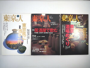 【3冊】東京人「東京風に酒を一杯」「居酒屋で飲む」「東京酒場めぐり」田村隆一 島田雅彦 椎名誠 川上弘美 太田和彦 1995/2002/2005年