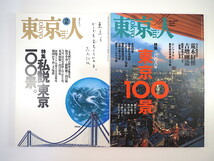 【2冊セット】東京人「私説 東京100景」「2008年東京100景」座談会：如月小春/藪野健/山口廣 対談：楳図かずお/手塚眞 吉増剛造 奥田英朗_画像1