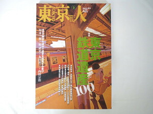 東京人 2012年3月号「東京鉄道遺産100」駅舎に残る機銃掃射の跡 煉瓦積みアーチ 国鉄 廃線跡 白金桟道橋 転車台 踏切 横田基地専用線