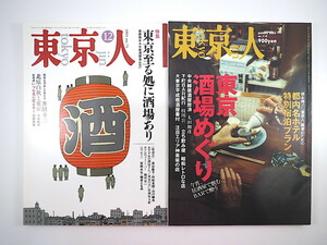 【2冊セット】東京人「東京至る処に坂場あり」「東京酒場めぐり」座談会：長山藍子/村松友視/山川静夫 対談：安西水丸/石田千 種村季弘