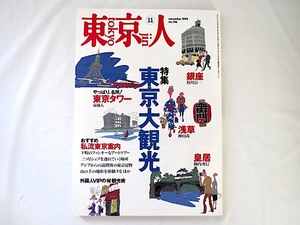 東京人 1999年11月号「東京大観光」枝川公一 泉麻人 陣内秀信 リリー・フランキー 外国人VIP観光術 羽仁未央 野沢尚 新旧名所 皇居