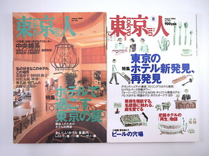 【2冊セット】東京人「ホテルで過ごす東京の夏」「東京のホテル新発見、再発見」常盤新平 村松友視 山藤章二 名建築 老舗ホテル再生物語