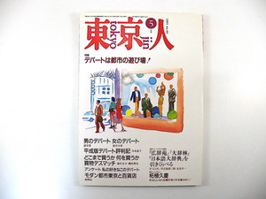 東京人1991年5月号「デパートは都市の遊び場！」諸井薫 如月小春 海野弘 インタビュー◎柘植久慶 辞書引きくらべ◎井上ひさし・丸谷才一他