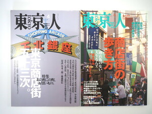 【2冊セット】東京人「東京商店街五十三次」「商店街の歩き方」対談：川本三郎/藤森照信 沼田元氣 商店建築 滝山団地商店街 繁盛の仕掛人