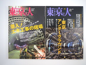 【2冊セット】東京人「潜入！土木工事の現場」「東京アンダーグラウンド」巨大プロジェクト 東京の近代土木遺産16選 磯達雄 地下街・地下道