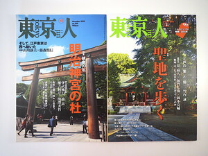 【2冊セット】東京人「明治神宮の杜」「聖地を歩く」対談：山川静夫/藤森照信 生態系調査 座談会：泉麻人:加門七海/岡本亮輔 富士塚 湧水