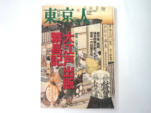 東京人 2007年11月号「大江戸出版繁盛記」日本史 近世史 書誌学 対談・小沢昭一/中野三敏 奇本 珍本 稀覯本 海野弘 戯作者 中村勘三郎