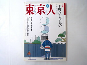 東京人 1992年4月号「下町へいらっしゃい」隅田川五人衆 関川夏央 対談◎佐々木幹郎・四方田犬彦 川田順造 浅草寺 インタビュー◎梁瀬次郎