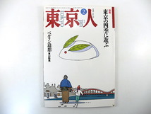 東京人1992年2月号「東京の四季に遊ぶ」東山魁夷 大岡信 対談◎如月小春＆日野啓三 戸山ハイツと高島平団地 インタビュー◎蜷川幸雄 門20選_画像1