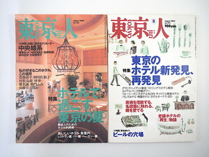 [2 pcs. ] Tokyo person hotel special collection number 2000*2003 year |. river Tama .. record new flat Agawa Sawako Muramatsu Tomomi old shop hotel repeated living thing language construction guide * pine leaf one Kiyoshi garden fine art 