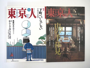 【2冊】東京人「下町へいらっしゃい」「山の手拝見」1992・1996年／関川夏央 川田順造 渡辺保 串田孫一 クニエダヤスエ 永井荷風 お屋敷町