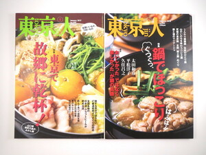 【2冊】東京人 食特集◎2016年2月号「鍋でほっこり」＆ 2017年1月号「東京で故郷に乾杯！」（都市出版）郷土料理 クラフトビール