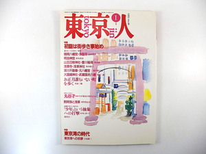 東京人1991年1月号「初詣は街歩き事始め」インタビュー◎丸谷才一 三遊亭楽太郎 河竹登志夫◎黙阿弥と浅草 東京湾の時代 桐島かれん