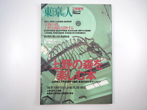 東京人 2001年2月増刊号「上野の森を楽しむ本」岸田今日子 小椋佳 出口裕弘 池内紀 小山実稚恵 日比野克彦 対談◎立木義浩＆新津正昭