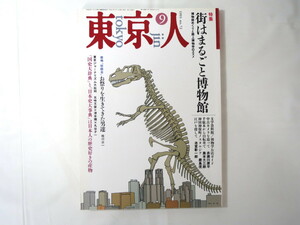 東京人 1993年9月号「街はまるごと博物館」神保町 中古カメラ 赤瀬川原平 荒俣宏 築地・祭睦会 国史大辞典 日本史大辞典 丸谷才一