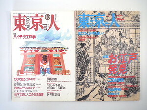 【2冊】東京人 江戸文化特集号 1991・2001年／根本順吉 宇佐美龍夫 田中優子 三田村鳶魚 矢田挿雲 山折哲雄 中村又五郎 浮世絵 大工の生活