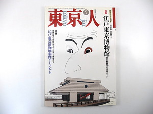 東京人 1993年5月号「江戸東京博物館」付録あり インタビュー◎児玉幸多 対談◎小木新造＆杉浦日向子 山田風太郎 藤森照信 浮世絵 模型