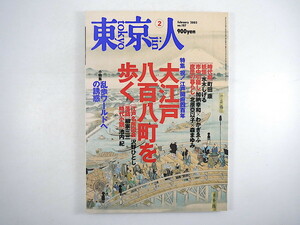 東京人 2003年2月号「大江戸八百八町を歩く」時代劇 時代小説 妖怪 水木しげる 刑罰 庶民生活 江戸名所図会 落語 柳家三三 江戸川乱歩