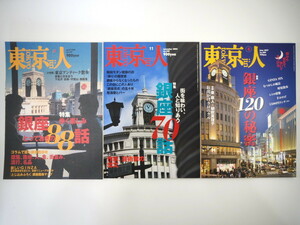 【3冊セット】東京人「銀座歩く楽しみ とっておきの88話」「銀座70話」「銀座120の秘密」安西水丸 建築 GINZA SIX 忌野清志郎インタビュー