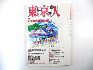 東京人 1991年9月号「山手線各駅停車物語」猪瀬直樹 赤瀬川原平 石堂淑朗 立松和平 インタビュー◎北野武 対談◎ヤン・フート&高階秀爾