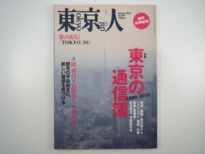 東京人 2016年1月号「東京の通信簿1986-2015」鼎談：隈研吾/宮沢章夫/山口晃 篠山紀信 高階秀爾 芳賀徹 書店 建築 物価 女子高生制服事情