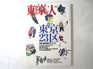 東京人 1999年3月号「東京23区 1999年版ガイドブック」歴史 名所 地形 交通 再開発 山の手 下町 野球映画の名作 井上ひさし 東松照明