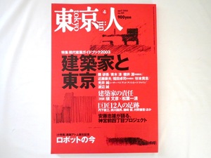 東京人 2003年4月号「建築家と東京」現代建築 対談◎槇文彦＆松葉一清・瀬名秀明＆松井龍哉 安藤忠雄 隈研吾 インタビュー◎筒井康隆