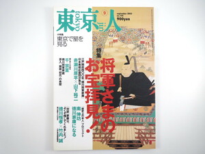 東京人 2003年9月号／将軍さまのお宝拝見 赤瀬川原平 山下裕二 千宗室 徳川恒孝 芳賀徹 笠谷和比古 東京で星を見る インタビュー◎石田衣良