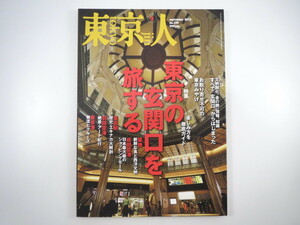 東京人 2013年9月号「東京の玄関口を旅する」東京駅 羽田空港 成田空港 東京港 ドナルド・キーン 隈研吾 座談会：鹿島茂/酒井順子/松本泰之