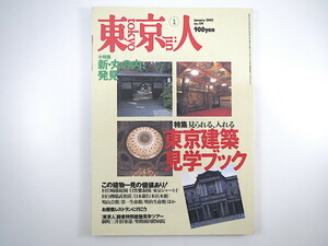 東京人 2002年4月号「見られる、入れる 東京建築見学ブック」この建物一見の価値あり お屋敷レストラン 現代建築の読みかた ホンマタカシ