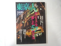 東京人 2002年5月号「デパートを楽しむ57の方法」建築 デパ地下 エレベーター 屋上 食堂 催事場 対談：鹿島茂/吉本由美 隅田川に遊ぶ_画像1