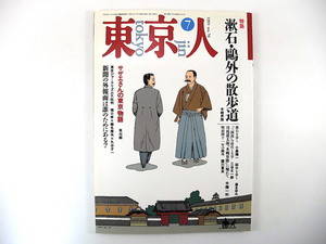 東京人 1993年7月号「漱石・鴎外の散歩道」森まゆみ 半藤一利 関川夏央 三四郎の時代と大学 本で読む本郷 司馬遼太郎 サザエさん 料亭文化