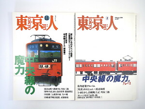 【2冊】東京人「中央線の魔力」Part1・2 1995・1999年／高山英華 沼田元氣 井伏鱒二 藤村志保 みうらじゅん リリー・フランキー 駅前名店