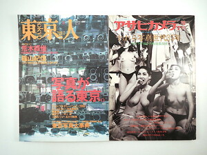 【2冊】「アサヒカメラ増刊 われら写真世代35年」「東京人 2000年3月号」◎戦後風俗史 山口百恵 大竹省二 林忠彦 秋山庄太郎 木村伊兵衛