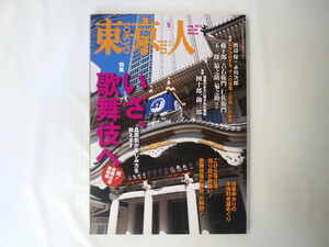 東京人 2013年5月号「いざ、歌舞伎へ」対談・渡辺保/赤川次郎 追悼・市川團十郎/中村勘三郎 隈研吾 吉田千秋 役者ゆかりの木挽町老舗