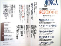 【2冊セット】東京人「私説 東京100景」「2008年東京100景」座談会：如月小春/藪野健/山口廣 対談：楳図かずお/手塚眞 吉増剛造 奥田英朗_画像7