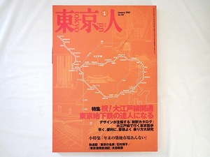 東京人 2001年1月号「祝！大江戸線開通 東京地下鉄の達人になる」駅デザイン 猪口邦子渡辺誠 写真 商店街 乗り方研究 年末の築地市場