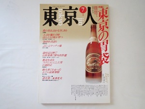 東京人 1989年7月号「東京の胃袋」辻静雄 金田中 田中小実昌 大岡信俵万智丸谷才一 江副浩正 ホテル最新事情 図説 データ 江戸の外食