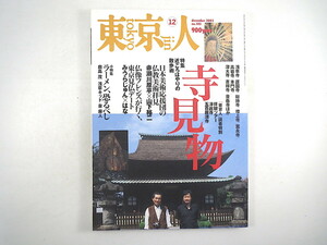 東京人 2002年12月号「寺見物」対談◎赤瀬川原平・山下裕二／みうらじゅん・はな 仏教美術 仏像 寺町散歩 インタビュー◎吉田修一 ラーメン