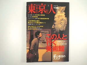 東京人 2002年3月号「この人と行く美術館」対談◎赤瀬川原平・山下裕二 村上隆 はな 東京都写真美術館 松蔭浩之 小特集◎都心居住のススメ