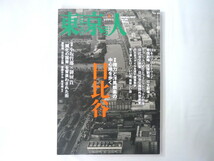 東京人 2012年2月号「日比谷 権力と洋風娯楽の中心地を歩く」対談◎小坂哲瑯＆御厨貴 井上道義 小川甲子 建築 鹿鳴館 帝国ホテル 川本三郎_画像1