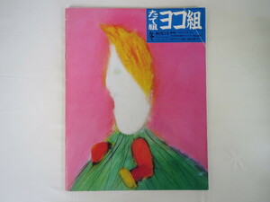 モリサワPR誌「たて組ヨコ組」第3号（1984年冬号）特集◎ベルエポック・オーサカ/田中一光 50年代の大阪グラフィックデザイン 安藤忠雄