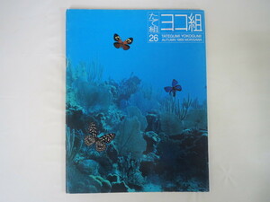 モリサワPR誌「たて組ヨコ組」第26号（1989年秋号）特集◎たて組ヨコ組セミナー1989東京＆大阪／田中一光 田中優子 桂文珍 欧文書体の流れ