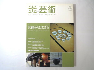 炎芸術 第95号（2008年秋）「京都からはじまる 本阿弥光悦・尾形乾山から現代までの革新者たち」鯉江良二 渋草焼 柳宗悦 北大路魯山人