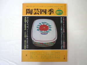 陶芸四季 第2号 1980年6月1日◎織部の茶碗 磯野風船子 柿右衛門十三代 加藤唐九郎 韓国の焼き物 箸置き 中里無庵 花器 朝鮮唐津 茶陶