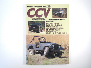 クロスカントリービークル vol.26／ジープ ランドローバー ミストラル トライアルジムニー◎モデルグラフィックス1997年6月号別冊 CCV