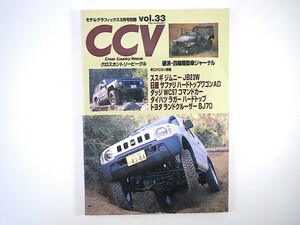 クロスカントリービークル vol.33／ジムニー サファリ ダッジ ラガー ランドクルーザー◎モデルグラフィックス1999年3月号別冊 CCV