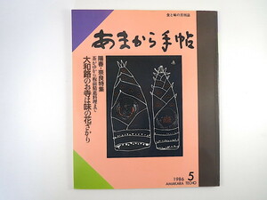 あまから手帖 1986年5月号「古都・奈良のお寺の味めぐり」中尾彬 今くるよ 大手筋商店街 程一彦 対談◎宮本千恵子・坂本廣子 弓削牧場