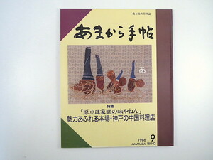 あまから手帖 1986年9月号「本間・神戸の中国料理店」神坂次郎 西川のりお 出町商店街・桝形通り 野菜対談 中西康子 皆生温泉 徳力みちたか